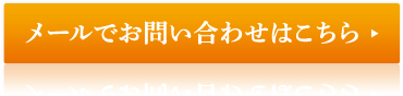メールでお問い合わせはこちら
