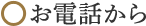 お電話から