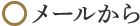 メールから