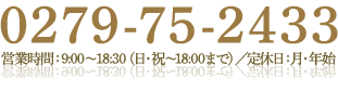 0279-75-2433 営業時間：9:00～18:30（日・祝～18:00まで）／定休日：月・年始