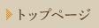 トップページ