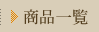 商品一覧