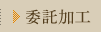 委託加工