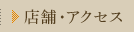 店舗・アクセス