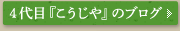 4代目『こうじや』のブログ