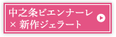 中之条ビエンナーレ × 新作ジェラート