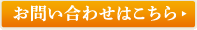 お問い合わせはこちら