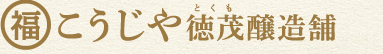 こうじや徳茂醸造舗