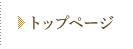 トップページ
