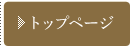 トップページ