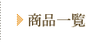 商品一覧
