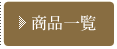 商品一覧