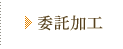 委託加工