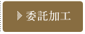 委託加工