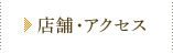 店舗・アクセス