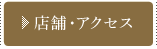 店舗・アクセス