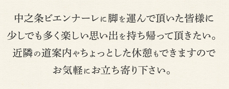 中之条ビエンナーレに脚を運んで頂いた皆様に少しでも多く楽しい思い出を持ち帰って頂きたい。近隣の道案内やちょっとした休憩もできますのでお気軽にお立ち寄り下さい。