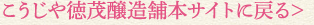 こうじや徳茂醸造舗本サイトに戻る>