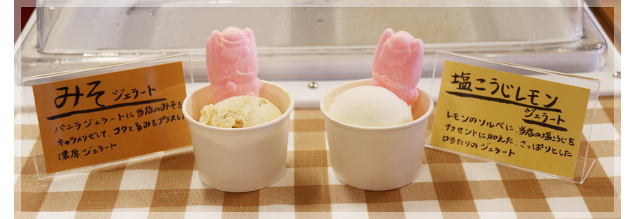 【みそジェラート：バニラジェラートに当店のみそをキャラメリゼして、コクと旨みをプラスした濃厚ジェラート】【塩こうじレモンジェラート：レモンのソルベに、当店の塩こうじをアクセントに加えた、さっぱりとした口当たりのジェラート】