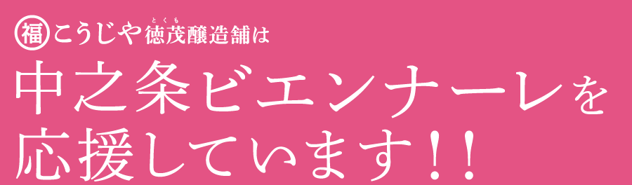 こうじや徳茂醸造舗は中之条ビエンナーレを応援しています！！