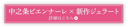 中之条ビエンナーレ × 新作ジェラート 詳細はこちら