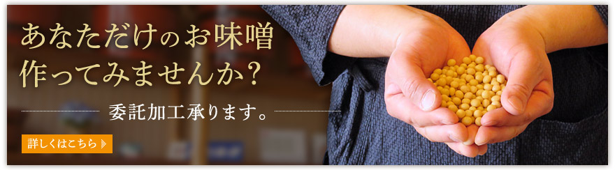 あなただけのお味噌作ってみませんか？-委託加工承ります。-