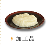 加工品