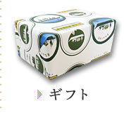 ギフト