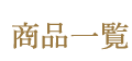 商品一覧