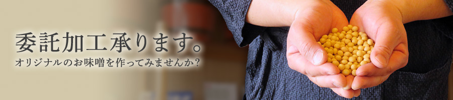 委託加工承ります。オリジナルのお味噌を作ってみませんか？