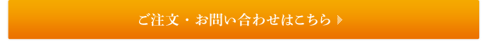 ご注文・お問い合わせはこちら