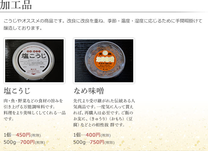 【加工品】こうじやオススメの商品です。改良に改良を重ね、季節・温度・湿度に応じるために手間暇掛けて醸造しております。塩こうじ、なめ味噌