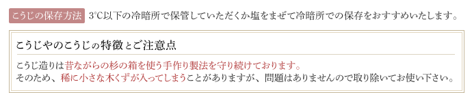 【こうじの保存方法】3℃以下の冷暗所で保管していただくか塩をまぜて冷暗所での保存をおすすめいたします。