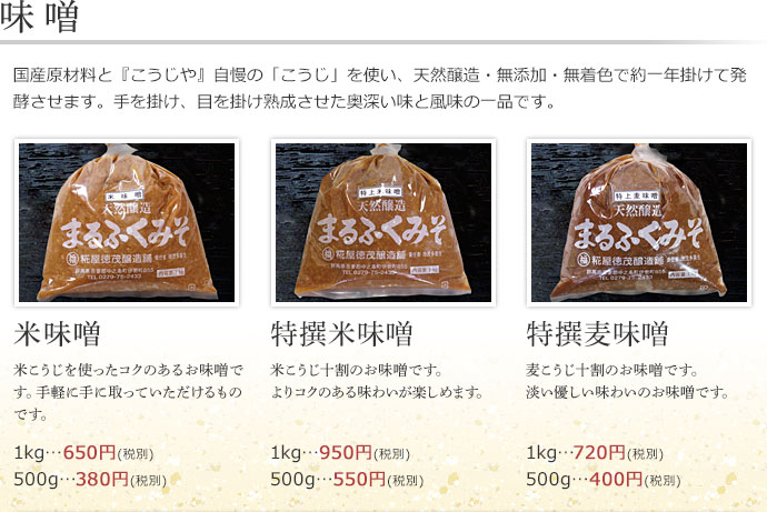 【味噌】国産原材料と『こうじや』自慢の「こうじ」を使い、天然醸造・無添加・無着色で約一年掛けて発酵させます。手を掛け、目を掛け熟成させた奥深い味と風味の一品です。米味噌、特上米味噌、特上麦味噌