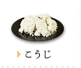 こうじ