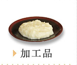 加工品