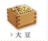 大豆