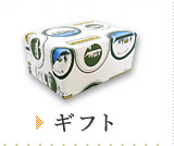 ギフト